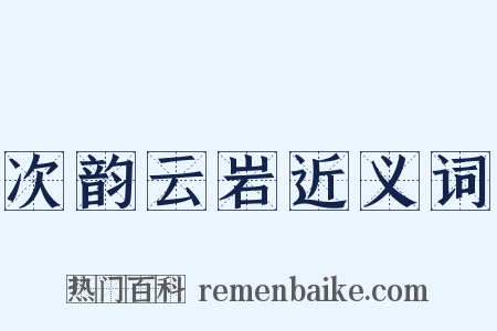 次韵云岩近义词是什么意思的图片